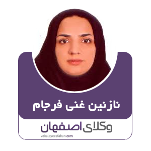 نازنین غنی فرجام وکیل نجف آباد