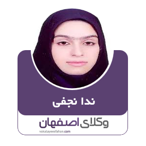 ندا نجفی وکیل خمینی شهر