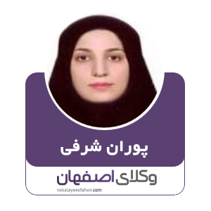 پوران شرفی وکیل در کاشان