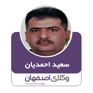 سعید احمدیان وکیل نجف آباد