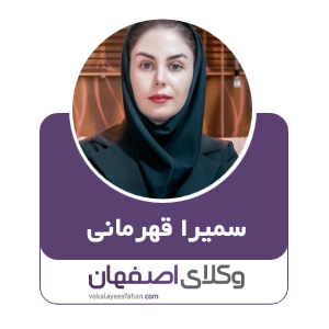 سمیرا قهرمانی وکیل  در کاشان