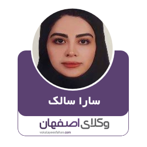 سارا سالک وکیل اصفهان