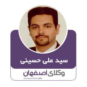 سید علی حسینی وکیل خمینی شهر