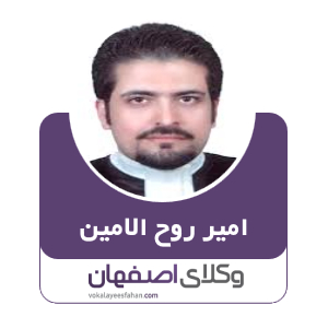 سید امیر روح الامین وکیل در اصفهان