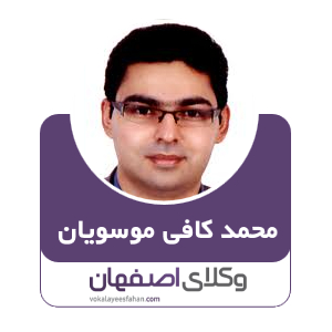 سید محمد کافی موسویان وکیل نجف آباد
