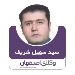 سید سهیل شریف وکیل در کاشان