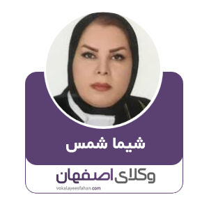 شیما شمس وکیل اصفهان