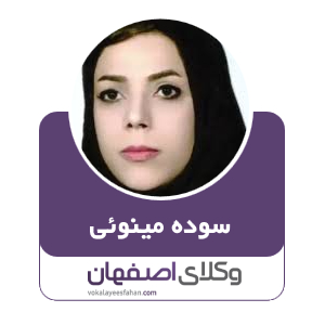 سوده مینوئی وکیل  در کاشان