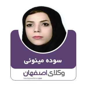 سوده مینوئی وکیل کاشان