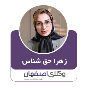 زهرا حق شناس وکیل در اصفهان