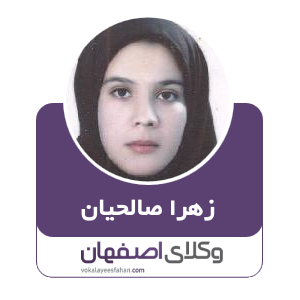 زهرا صالحیان وکیل در کاشان