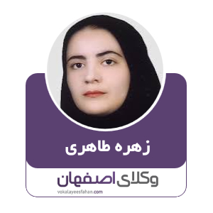 زهره طاهری وکیل داران