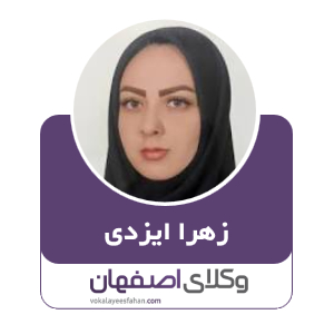 زهرا ایزدی وکیل در اصفهان