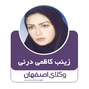 زینب کاظمی درئی وکیل در کاشان