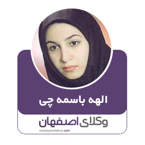 الهه باسمه چی وکیل  در کاشان