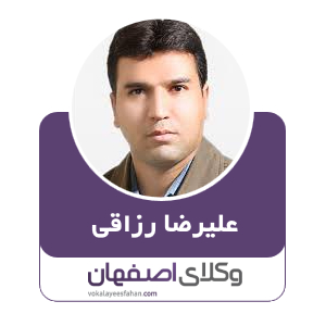 علیرضا رزاقی شعرباف وکیل  در کاشان