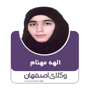 الهه مهنام وکیل خمینی شهر