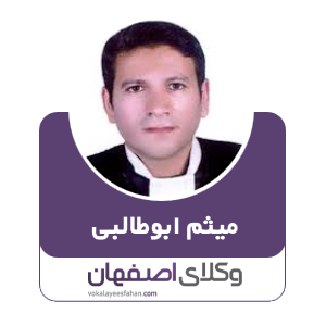 میثم ابوطالبی نجف آبادی وکیل نجف آباد