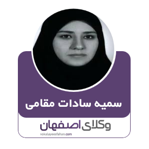 سمیه سادات مقامی تکیه وکیل در کاشان