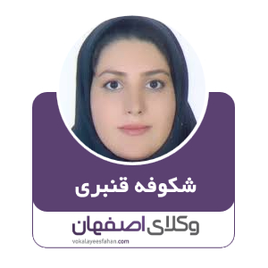 شکوفه قنبری وکیل در اصفهان