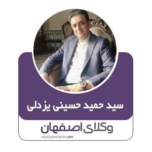 سید حمید حسینی یزدلی بهترین وکیل سایبری در کاشان