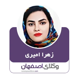 زهرا امیری بهترین وکیل سایبری در کاشان
